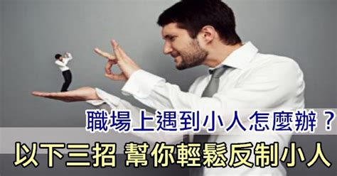 防職場小人|職場中遇到小人，只有保持距離還不夠！一次學會8種反制招數，。